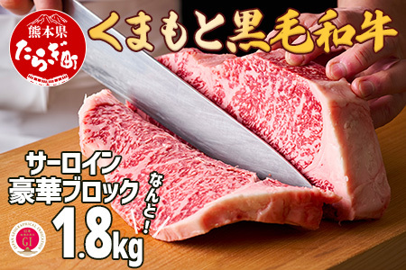 【G1認証】くまもと黒毛和牛 サーロインステーキ 【豪華ブロック】約1.8kg【 ブランド 牛肉 ステーキ 大容量 熊本県産 熊本 サーロイン 霜降り 肉 高級 黒毛和牛 和牛 】100-0003