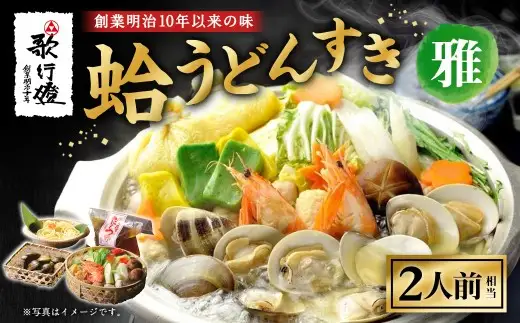 歌行燈 蛤うどんすき 雅 2人前相当 【発送不可日:毎年7月から9月末】 蛤 うどんすき 雅 はまぐり ハマグリ 魚介 貝 魚貝 活はまぐり 海鮮鍋 海老 エビ えび 野菜