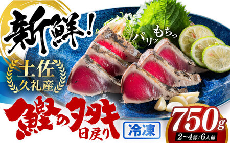 【最速発送】高知県産 土佐久礼 完全手焼き 藁焼き鰹たたき 約750g 【池澤鮮魚オンラインショップ】 [ATBE003]　スピード 最短 最速 発送