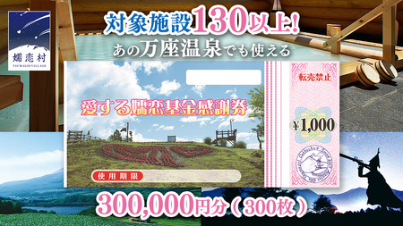 嬬恋村 で使える 感謝券 300,000円 分 (300枚)  [AO014tu]