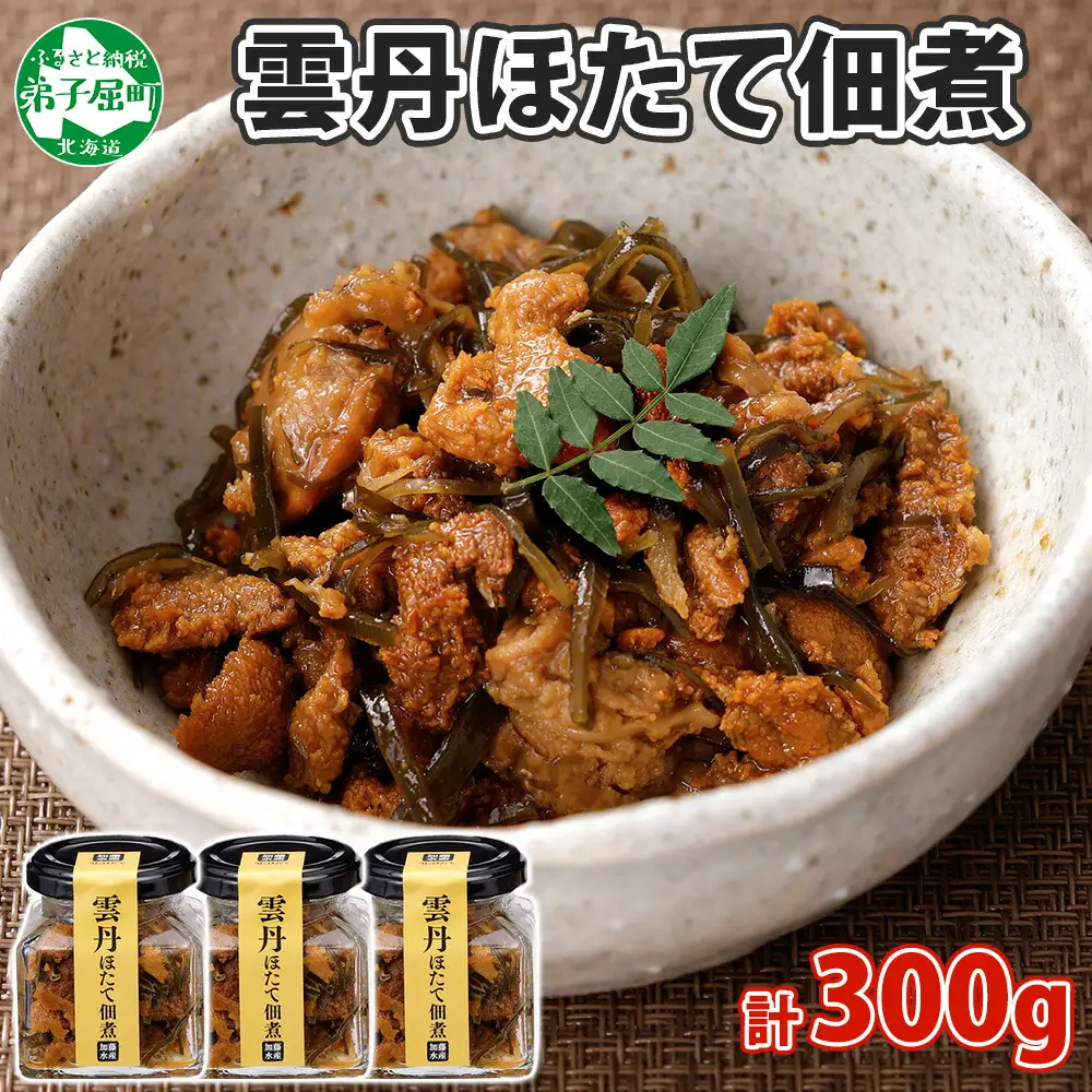 3432. 雲丹ほたて佃煮 100g 3個 計300g 小分け 雲丹 ウニ うに 帆立 ホタテ ほたて 佃煮 つくだ煮 瓶詰 おつまみ 珍味 海鮮 グルメ 冷凍 送料無料 北海道 弟子屈町