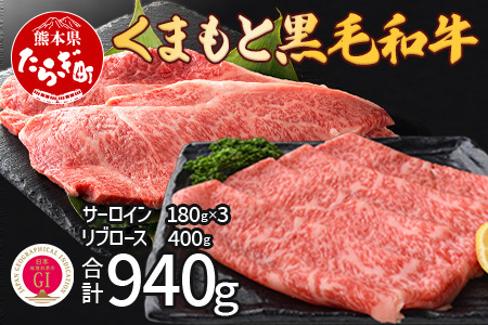 【G1認証】くまもと黒毛和牛 サーロインステーキ 3枚 ＋ リブロース すきやき 400g (合計約940g)【 ブランド 牛肉 ステーキ 熊本県産 熊本 サーロイン 霜降り 肉 高級 黒毛和牛 和牛 】100-0005