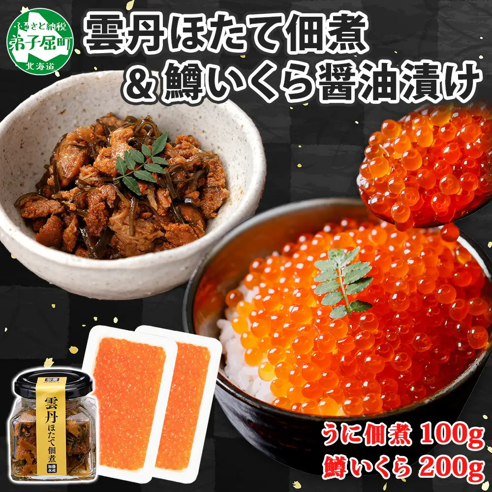 3631. 雲丹ほたて佃煮 鱒いくら醤油漬け 計300g 小分け 雲丹 ウニ うに 帆立 ホタテ ほたて いくら イクラ 魚卵 佃煮 おつまみ 海鮮 送料無料 北海道 弟子屈町