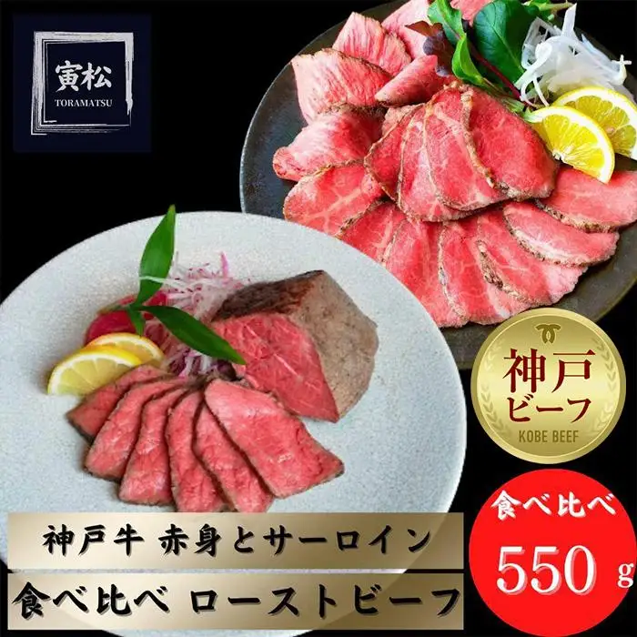 神戸牛ローストビーフ300g,神戸牛サーロインローストビーフ250g