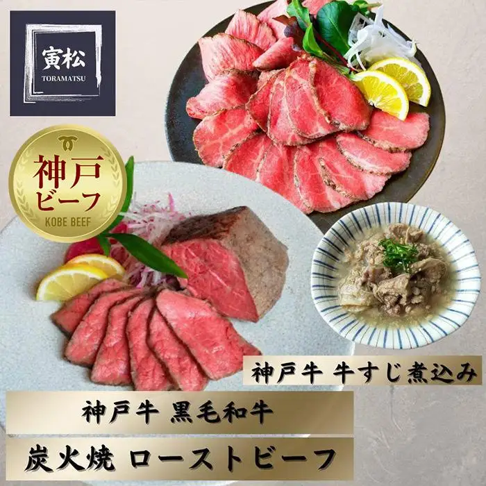 神戸牛ローストビーフ300g,黒毛和牛ローストビーフ350g、牛すじ400g