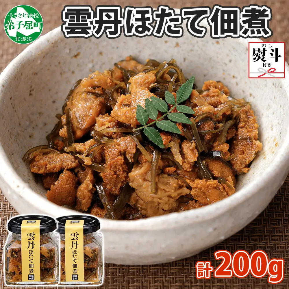 3080. 無地熨斗 雲丹ほたて佃煮 100g 2個 計200g 小分け 雲丹 ウニ うに 帆立 ホタテ ほたて 佃煮 瓶詰 海鮮 熨斗 のし 名入れ不可 送料無料 北海道 弟子屈町