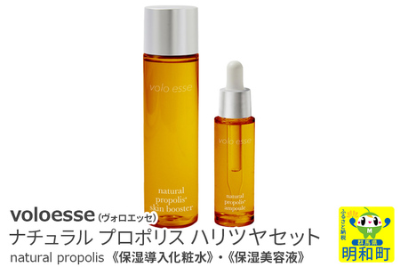 voloesse(ヴォロエッセ) ナチュラル プロポリス ハリツヤセットnatural propolis set