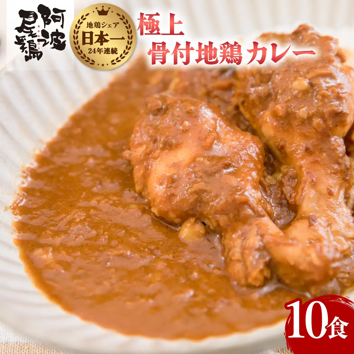 極上 阿波尾鶏 骨付地鶏カレー 10人前セット カレー レトルト 阿波尾鶏 10食入り 極上阿波尾鶏骨付地鶏カレー 徳島 地鶏 あわおどり