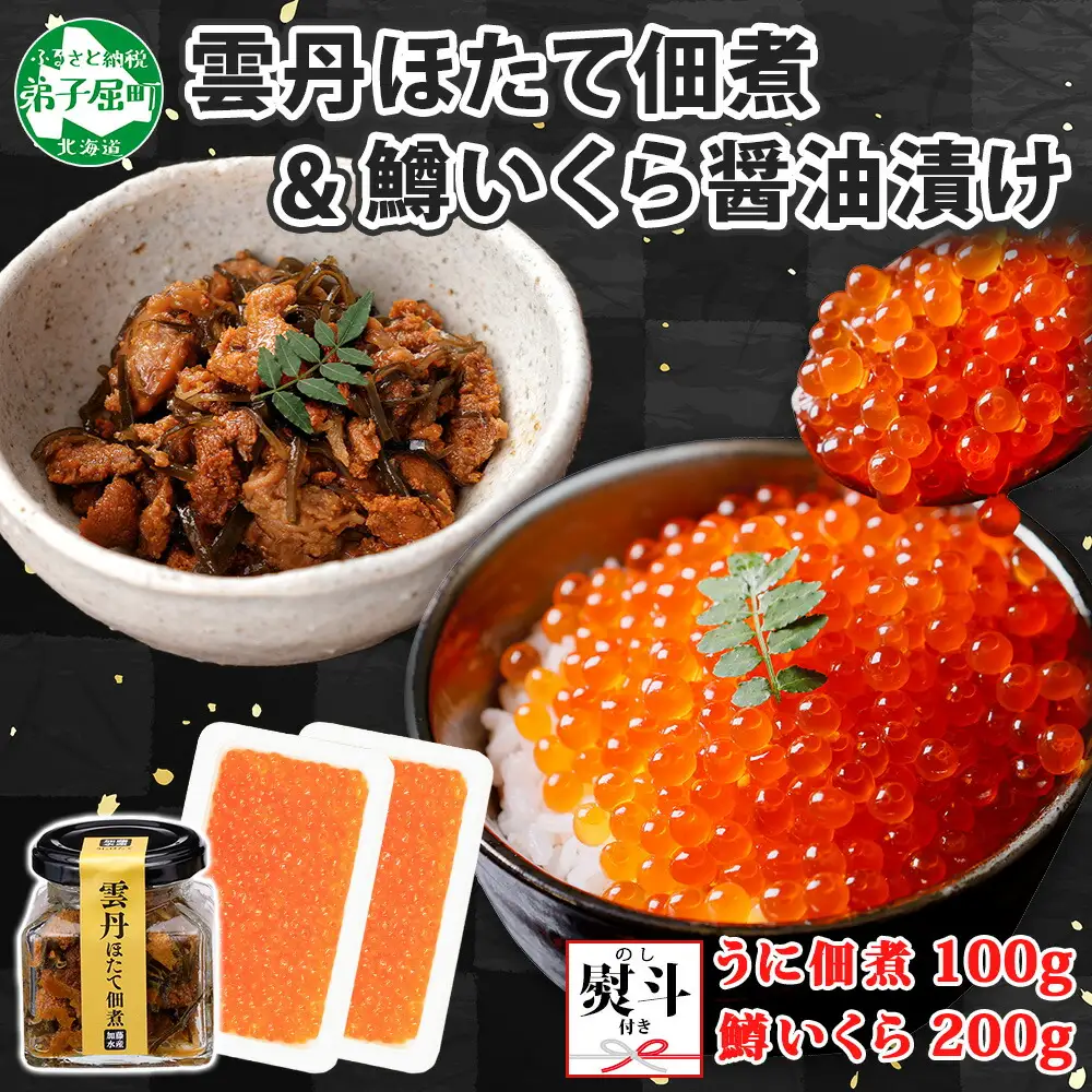 3630. 無地熨斗 雲丹ほたて佃煮 鱒いくら醤油漬け 計300g 小分け 雲丹 ウニ うに 帆立 ホタテ ほたて いくら イクラ 佃煮 おつまみ 海鮮 熨斗 のし 名入れ不可 送料無料 北海道 弟子屈町