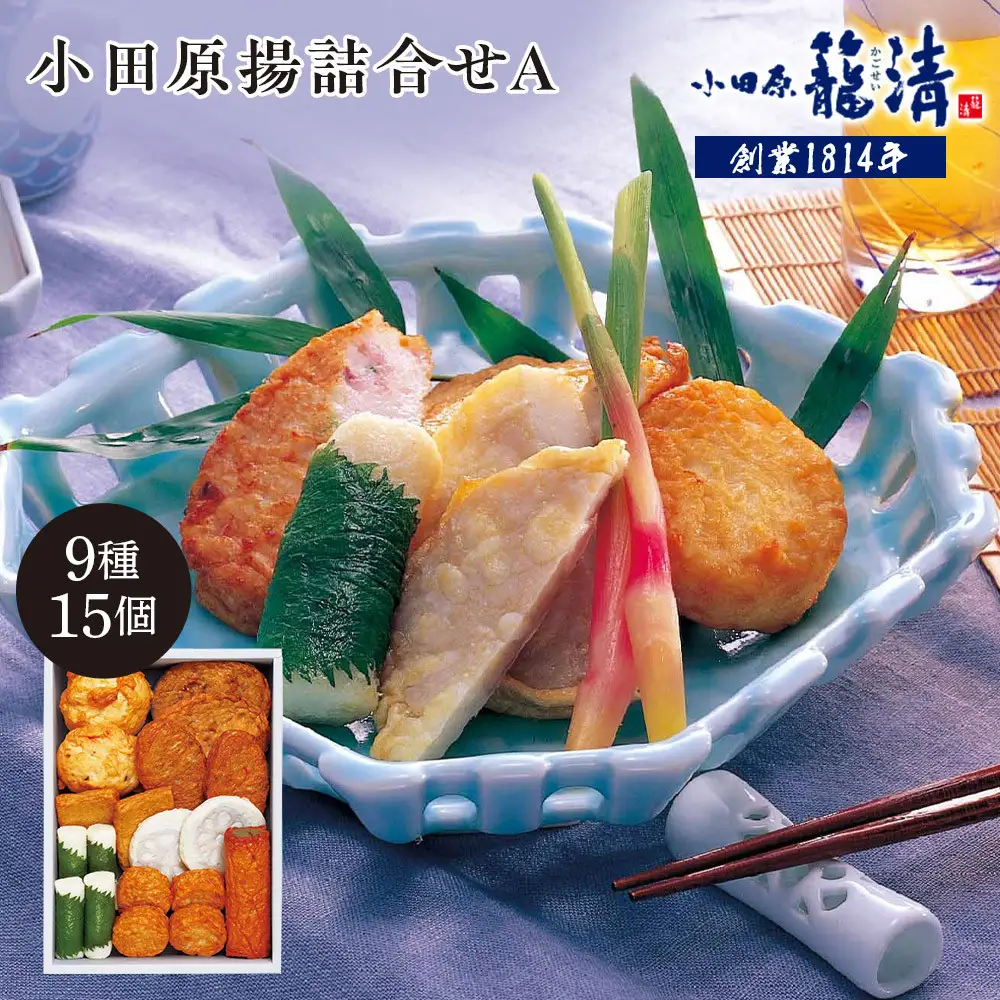 【小田原籠清】小田原揚詰合せA  創業1814年 二百有余年の歴史を重ねた小田原老舗 かごせい 職人の技で仕上げた 高級揚げ蒲鉾 自宅用 ギフト プレゼントにも最適【かまぼこ かまぼこ】