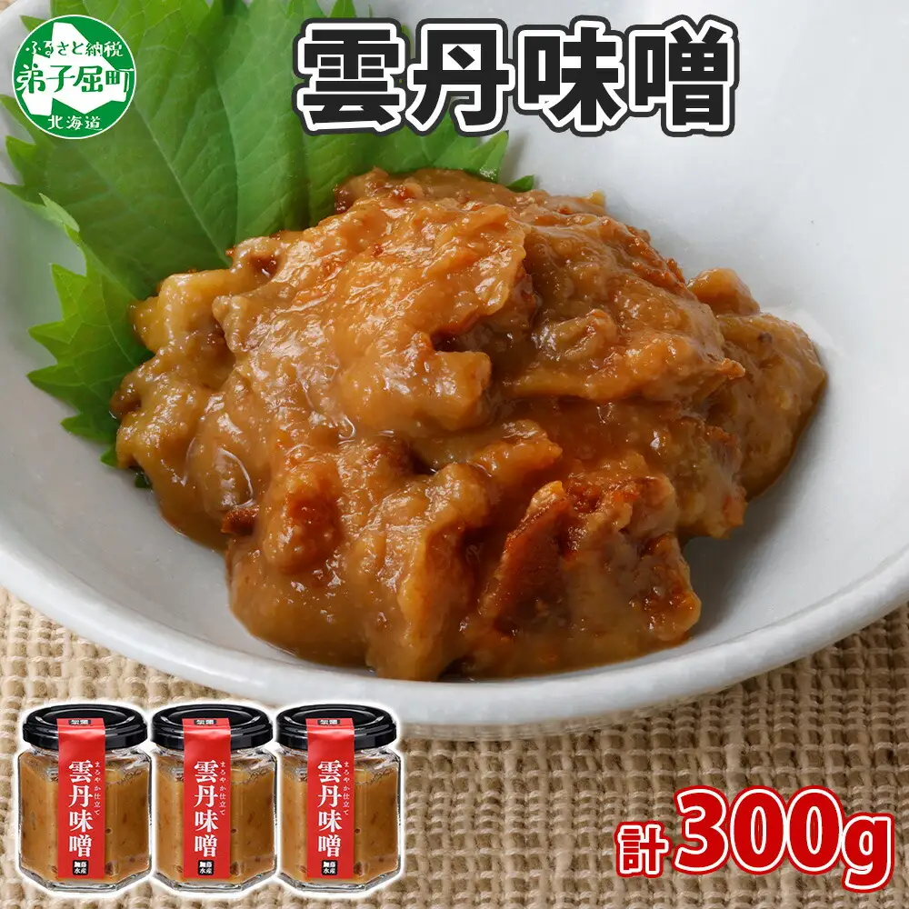 2509. 雲丹味噌 瓶 100g×3個 計300g 小分け ウニみそ うにみそ 雲丹 ウニ うに 味噌 みそ 瓶詰 おつまみ 珍味 調味料 海鮮 グルメ 送料無料 北海道 弟子屈町