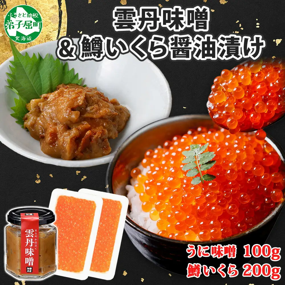 3601. 雲丹味噌瓶 100g 鱒いくら醤油漬け 100g×2個 小分け ウニみそ うにみそ 雲丹 ウニ うに 味噌 みそ 瓶詰 ますいくら イクラ 海鮮 送料無料 北海道 弟子屈町