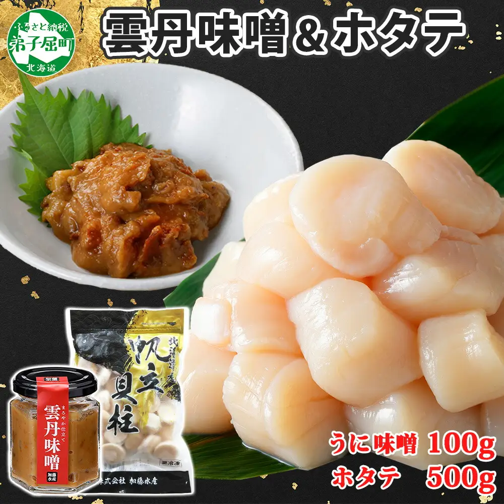 3437. 雲丹味噌瓶 100g ホタテ500g 小分け ウニみそ うにみそ 雲丹 ウニ うに 味噌 みそ 瓶詰 ホタテ 帆立 ほたて 海鮮 送料無料 北海道 弟子屈町