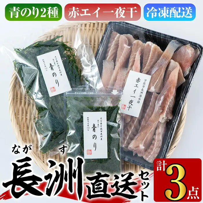 長洲港直送セット1(合計524g)おつまみ 干物 乾物 赤エイの一夜干し 青のり 青のり粉【114300300】【豊永長六商店】