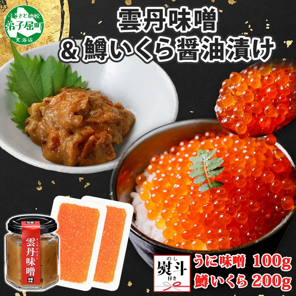 3602. 無地熨斗 雲丹味噌瓶 100g 鱒いくら醤油漬け 100g×2個 小分け ウニみそ うにみそ 雲丹 ウニ うに 味噌 みそ 瓶詰 ますいくら イクラ 海鮮 送料無料 熨斗 のし 名入れ不可 北海道 弟子屈町