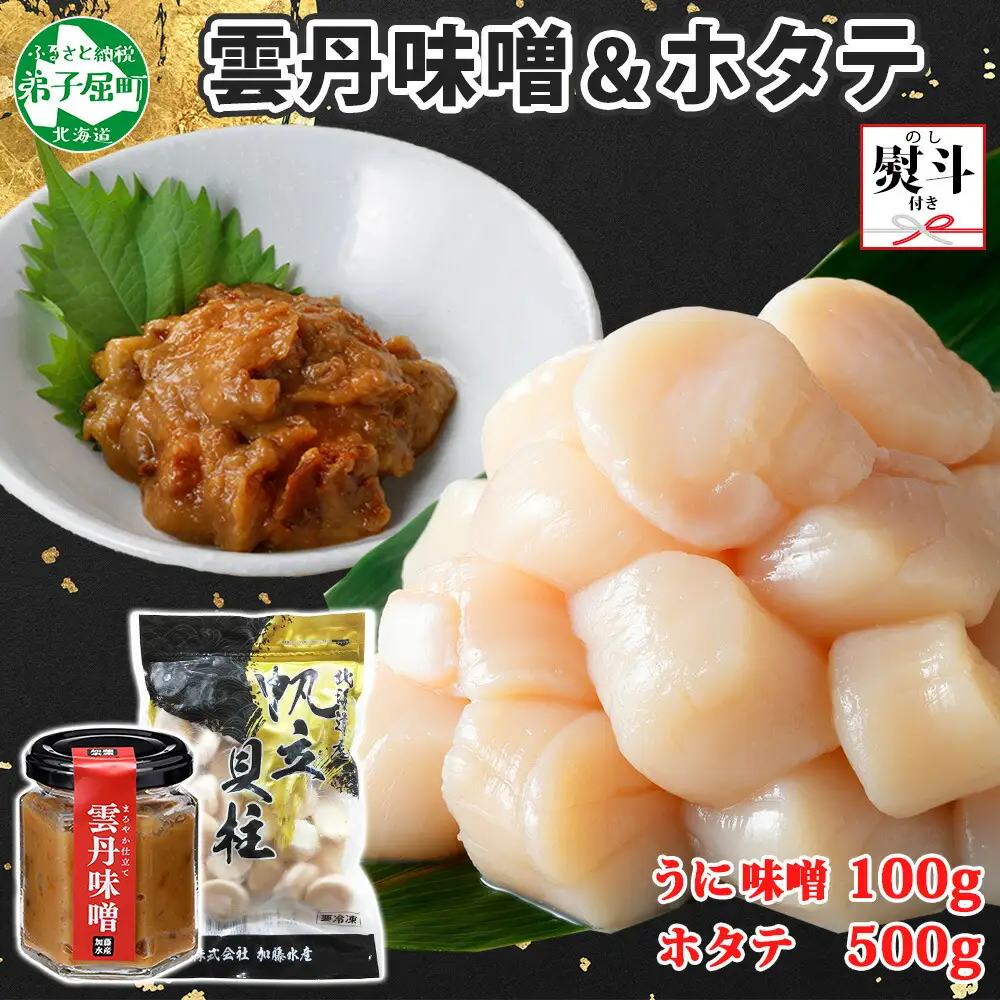 3438. 無地熨斗 雲丹味噌瓶 100g ホタテ500g 小分け ウニみそ うにみそ 雲丹 ウニ うに 味噌 みそ 瓶詰 ホタテ 帆立 ほたて 海鮮 送料無料 熨斗 のし 名入れ不可 北海道 弟子屈町