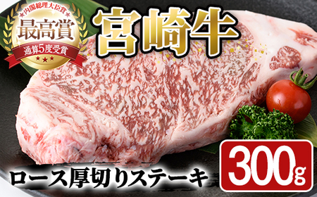 宮崎牛 ロース 厚切り ステーキ(300g)A4 A5 牛 お肉 黒毛和牛 おにく 焼肉 BBQ バーベキュー 惣菜 メイン 牛肉 精肉 ブランド和牛 焼肉 お取り寄せ【SJ008】【日本ハムマーケティング株式会社】