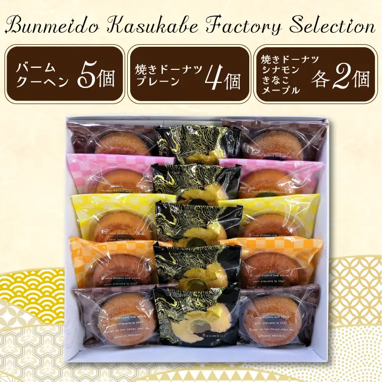 Bunmeido Kasukabe Factory Selection【文明堂壹番舘　バウムクーヘン　焼きドーナツ　セット　詰め合わせ　焼菓子　スイーツ　埼玉県　春日部市】（CC001-1）