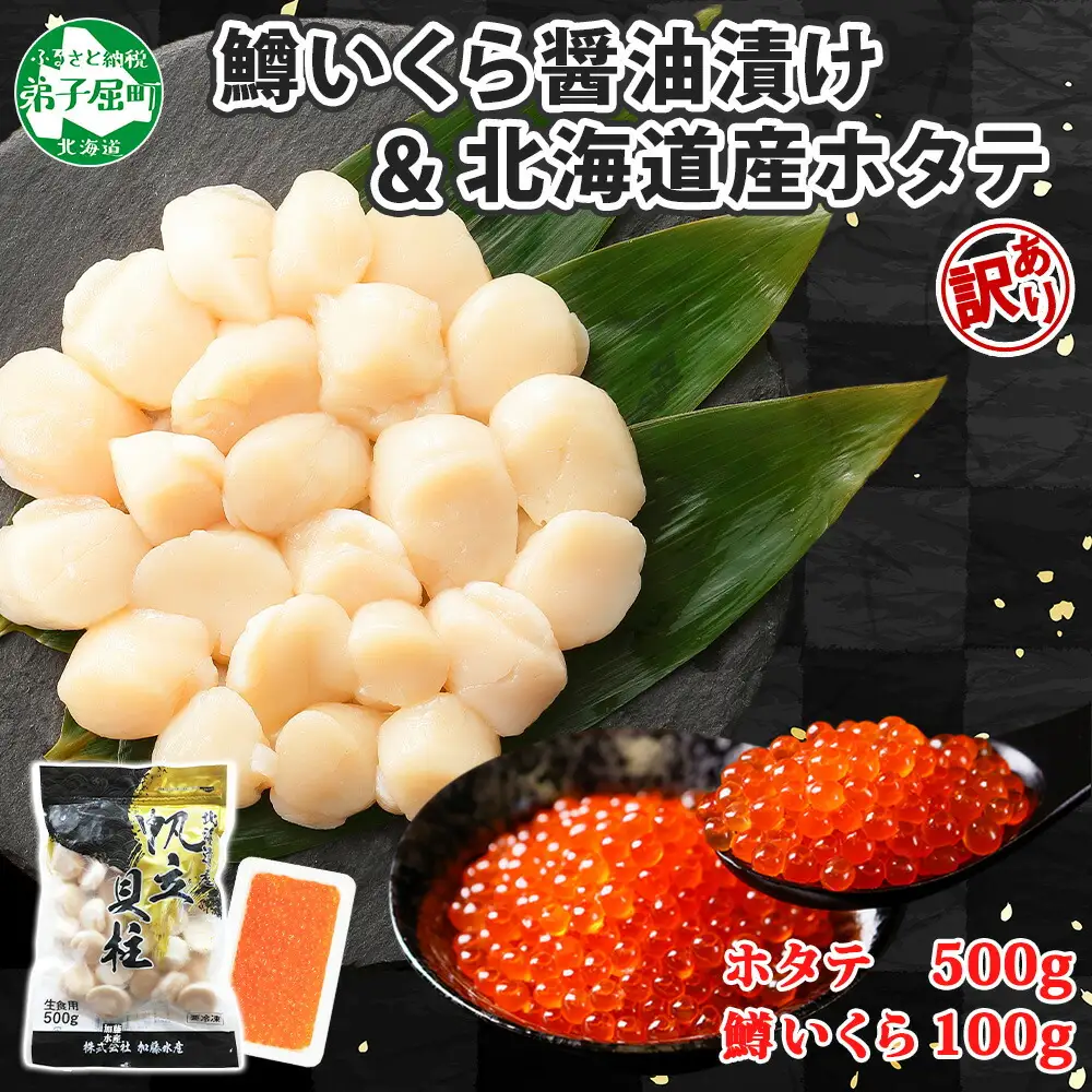 3613. 訳あり ホタテ 500g 鱒いくら醤油漬け 100g 訳アリ ほたて 帆立 貝柱 鱒いくら いくら イクラ 醤油漬け マス 海鮮 海鮮丼 セット 送料無料 北海道 弟子屈町