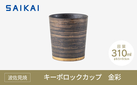 【波佐見焼】３1０mlキーポロックカップ　金彩　【西海陶器】 １　２４７０４