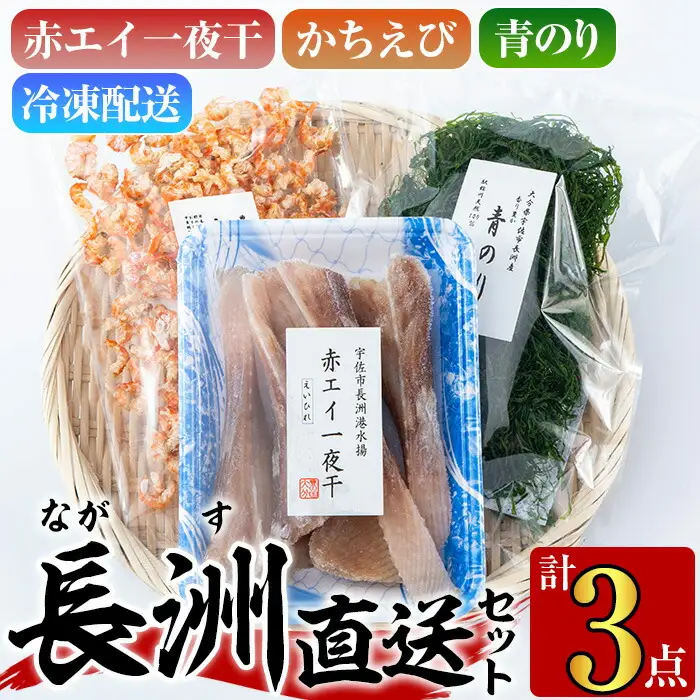 長洲港直送セット2(計3種)おつまみ 海老 赤えび 干物 乾物 赤エイの一夜干し かちえび 青のり【114300401】【豊永長六商店】