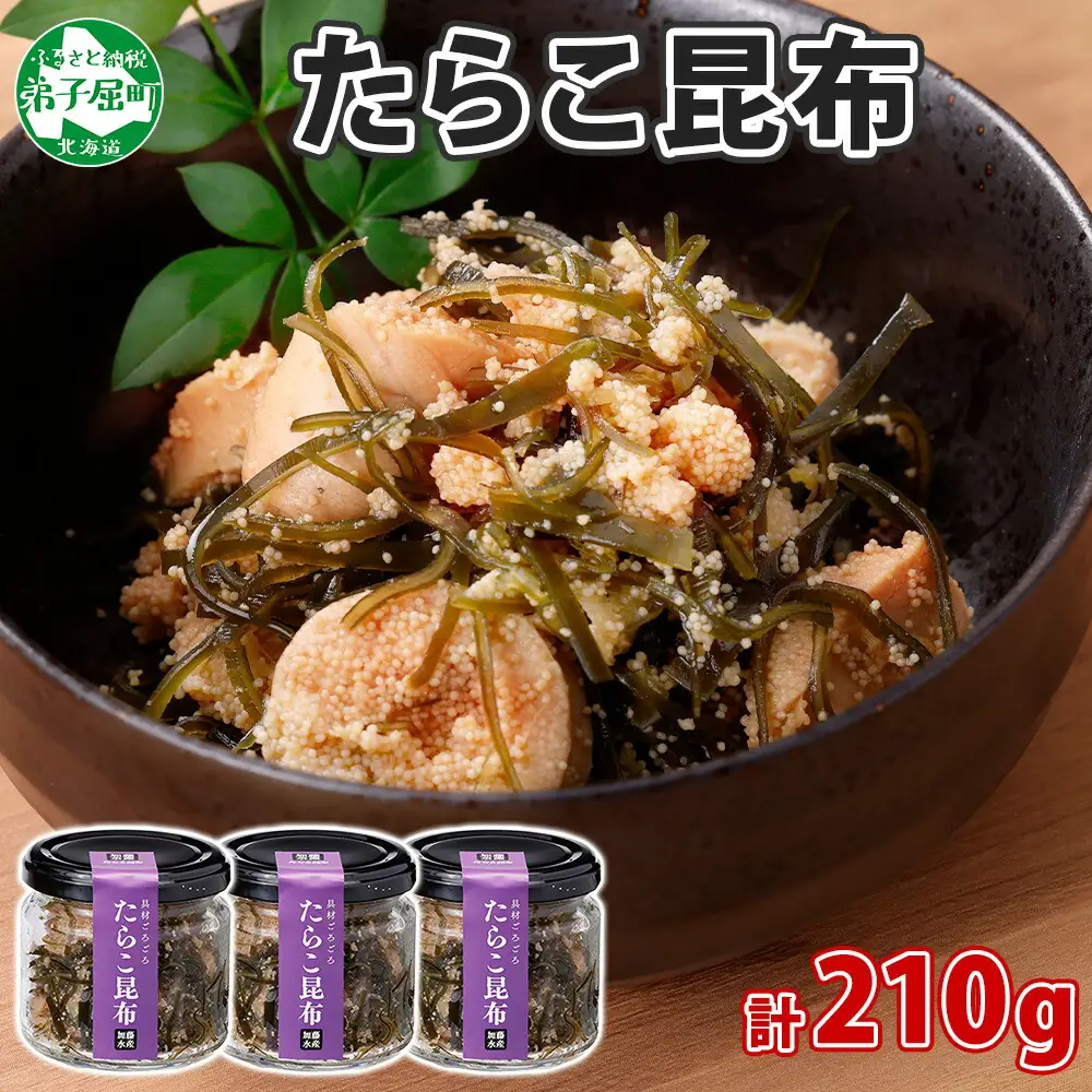 2944. たらこ 昆布 瓶 70g 3個 計210g タラコ たら子 こんぶ コンブ 魚卵 海藻 瓶詰 ご飯のお供 おつまみ 珍味 海鮮 グルメ 小分け 冷凍 送料無料 北海道 弟子屈町