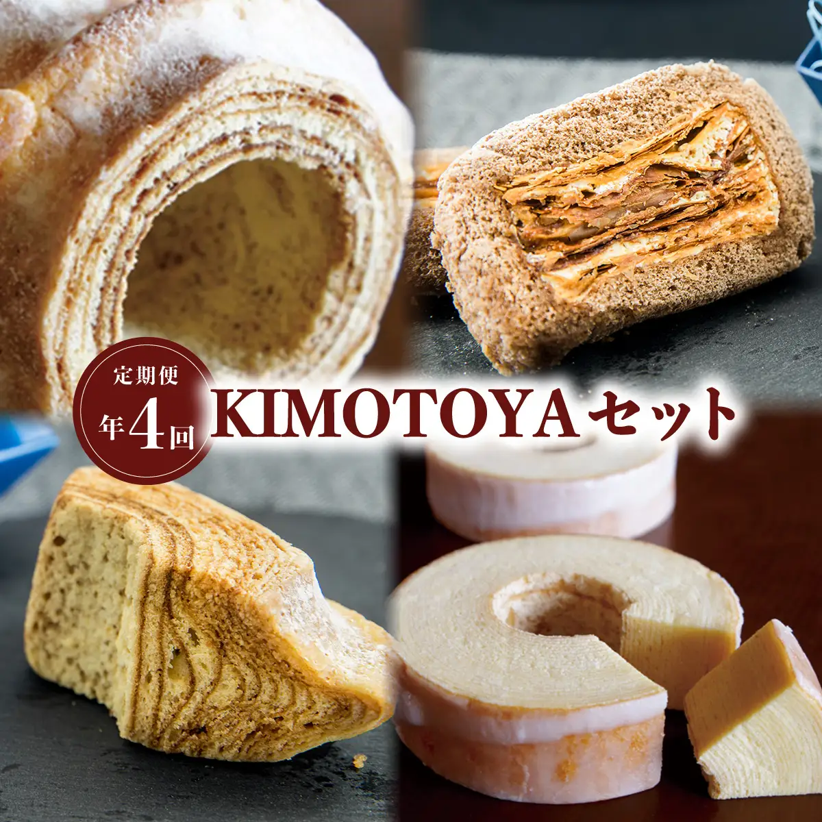 【定期便年４回】銘店きもとやの『KIMOTOYAセット』