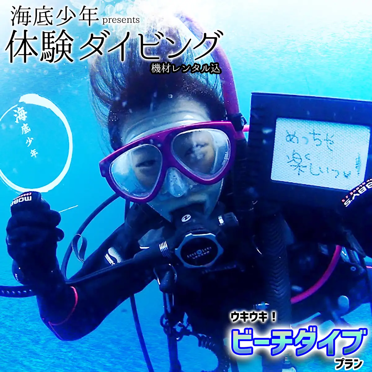 ウキウキ！ビーチダイブプラン（１名様分）　海底少年