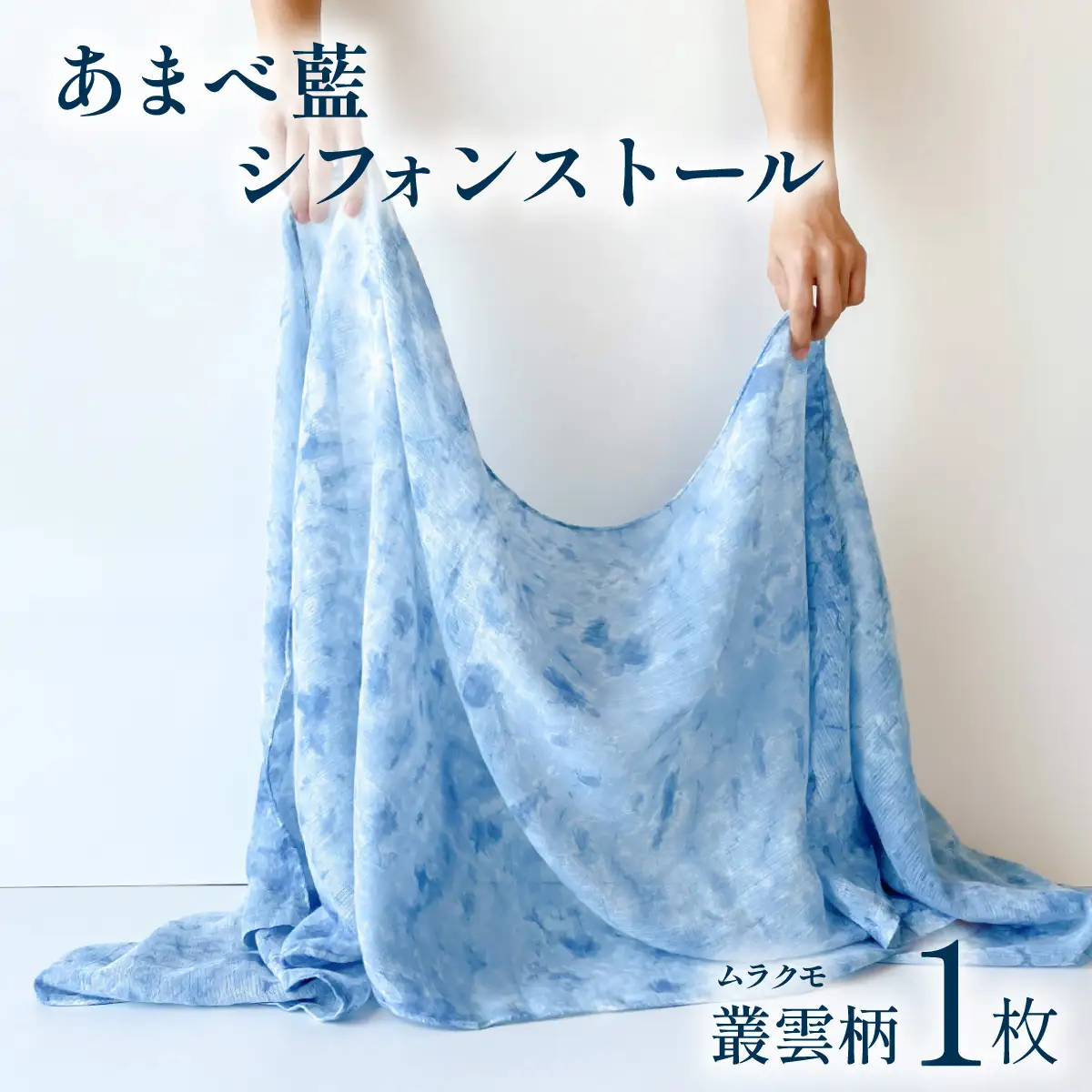 あまべ藍シフォンストール　叢雲柄 藍染 藍染め