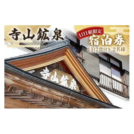 寺山鉱泉【1日1組限定】宿泊補助券(1泊2食付き、2名様)｜矢板市 温泉 観光 旅行 宿泊クーポン チケット 