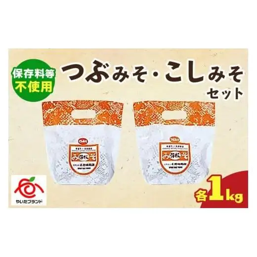 つぶみそ・こしみそセット(各1kg)｜味噌 調味料 産地直送 グルメ ギフト  