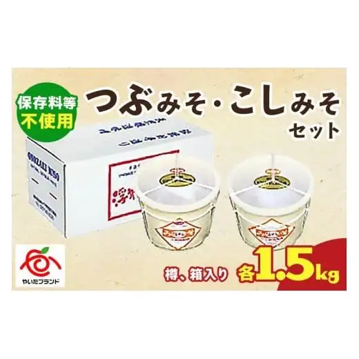 つぶみそ・こしみそセット(各1.5kg樽、箱入り)｜味噌 調味料 産地直送 グルメ ギフト  