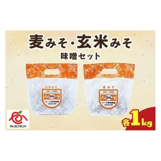 麦みそ・玄米みそ 味噌セット(各1kg)｜味噌 調味料 産地直送 グルメ ギフト  