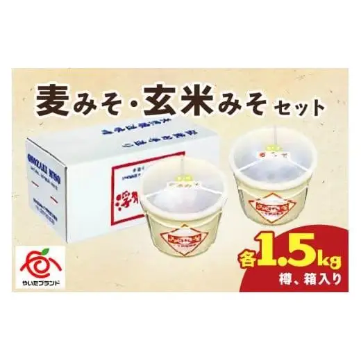 麦みそ・玄米みそセット(各1.5kg樽、箱入り)｜味噌 調味料 産地直送 グルメ ギフト  