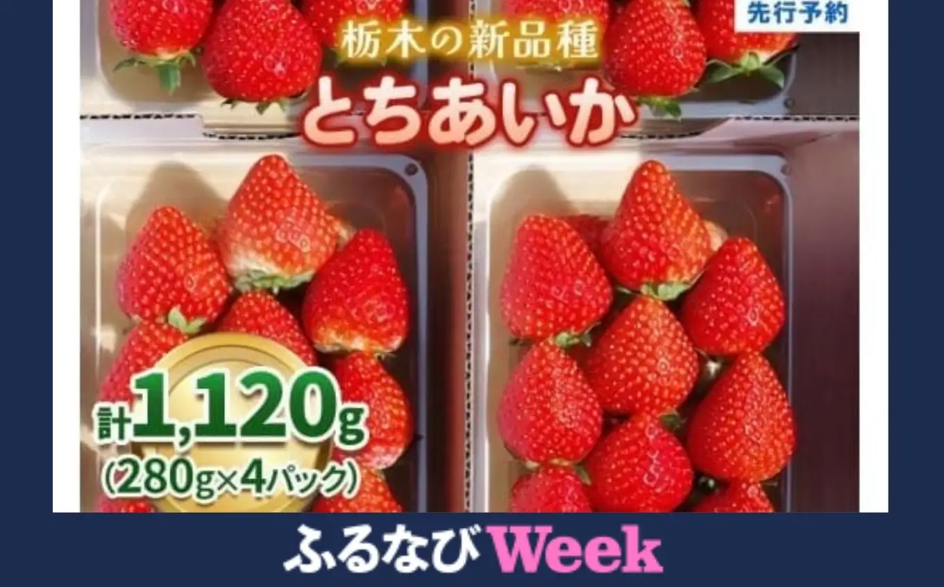 【ふるなびWEEK対象】【先行予約】幸せを呼ぶハート型 栃木の新品種《とちあいか》1,120g (280g×4P)