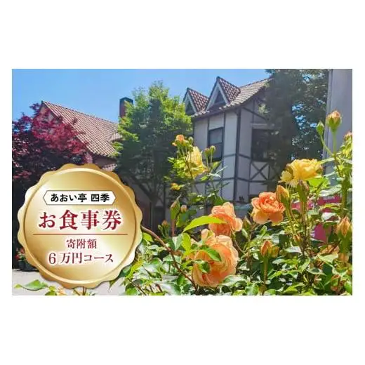 [あおい亭四季] お食事券 (寄附額6万円コース)｜矢板市 栃木県 ランチ ディナー 旅行 観光 チケット グルメ お祝い デート 記念日  