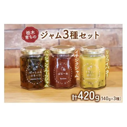栃木育ちのジャム3種セット (パッションフルーツジャム、リリコイバター、イチジクジャム)｜南国 フランス原産 