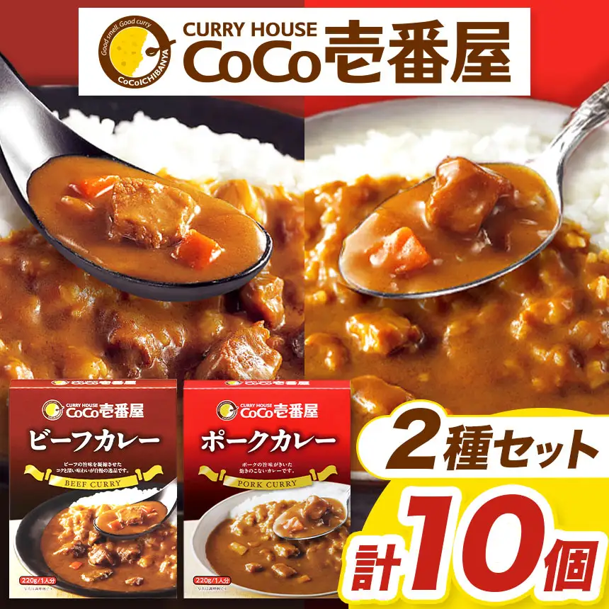 ココイチ カレー Bセット｜ビーフ・ポーク各5個｜レトルト
