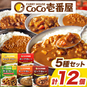 ココイチ カレー Dセット｜ビーフ3個・ポーク3個・甘口2個・野菜2個・キーマ2個｜レトルト