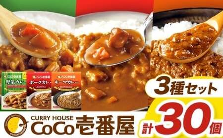 ココイチ カレー Fセット （ポーク・野菜・キーマ各10個 ）｜栃木県・矢板市