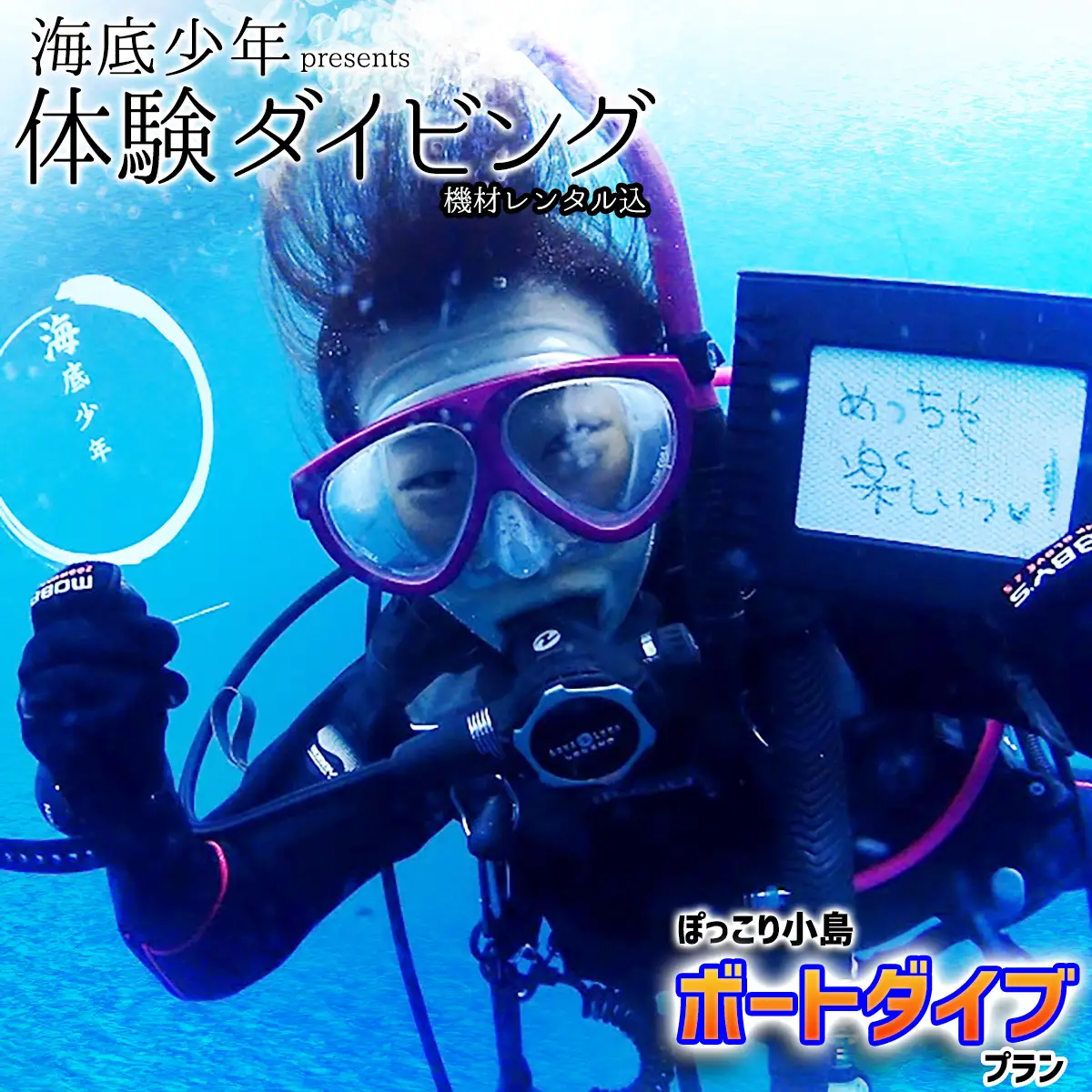 ぽっこり小島ボートダイブプラン（１名様分）　海底少年
