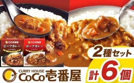 ココイチ カレーAセット｜（ビーフ・ポーク各3個）｜レトルト