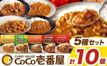 ココイチ カレーCセット （ビーフ・ポーク・甘口・野菜・キーマ 各2個）｜栃木県・矢板市