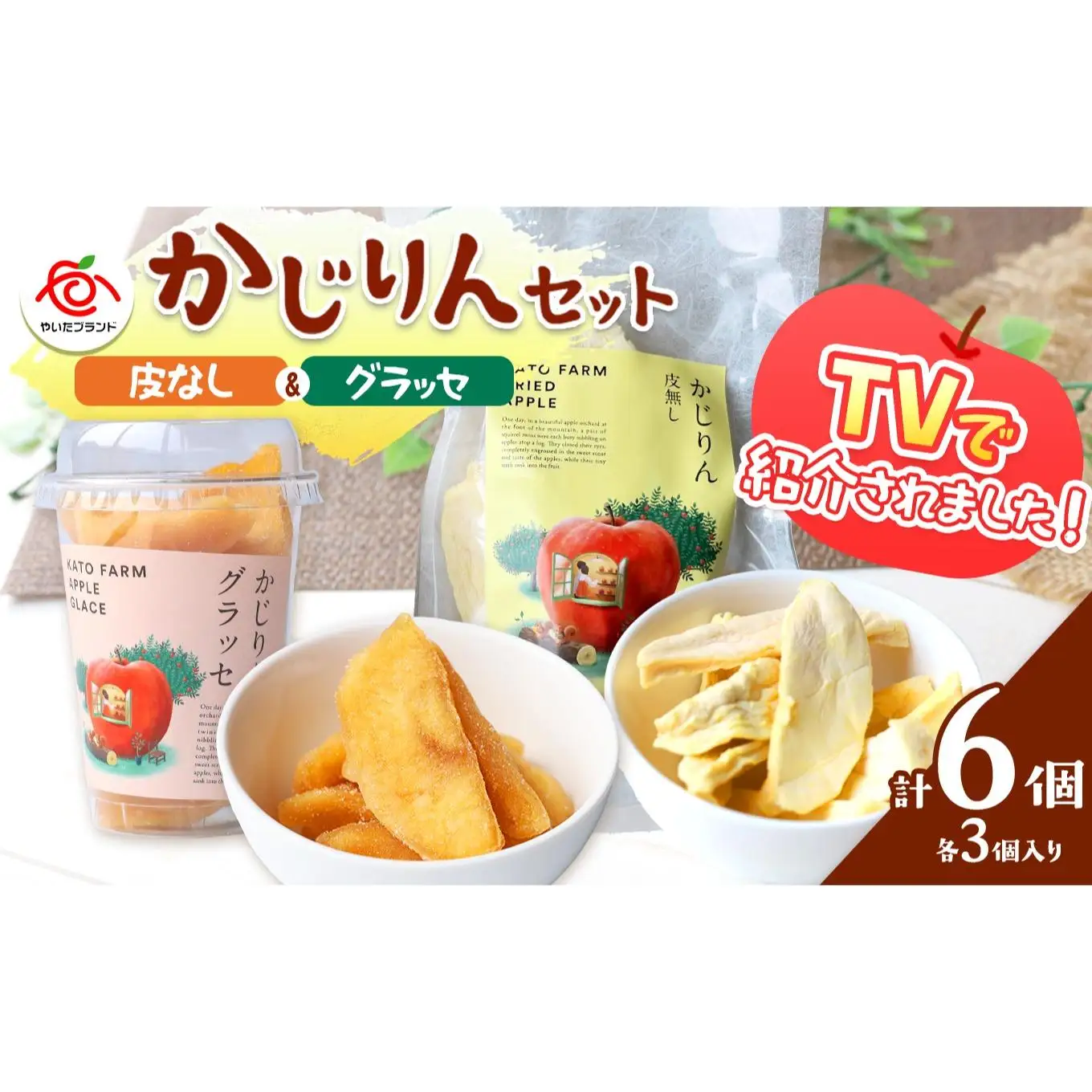 かじりん(皮無し)＆かじりんグラッセ 6個入りセット｜ドライフルーツ セミドライフルーツ りんご 林檎 リンゴ 果実 スイーツ 産地直送 