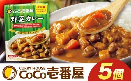 ココイチ カレーLセット（ 野菜カレー5個）｜栃木県・矢板市