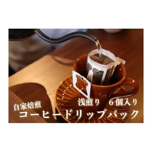 [注文後に焙煎] 自家焙煎コーヒードリップバッグ浅煎り 6個｜珈琲 焙煎 ドリップコーヒー 