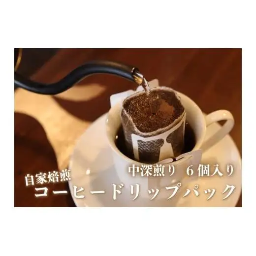 [注文後に焙煎] 自家焙煎コーヒードリップバッグ中深煎り 6個｜珈琲 焙煎 ドリップコーヒー 