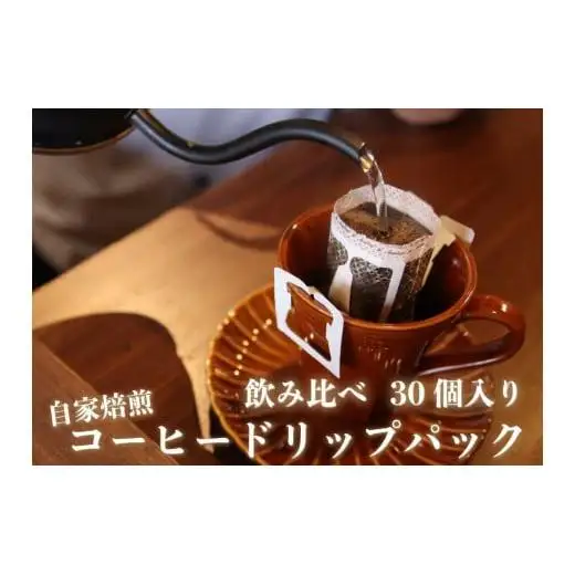 [注文後に焙煎] 自家焙煎コーヒードリップバッグ中深、浅煎り 30個飲み比べ｜珈琲 焙煎 ドリップコーヒー 