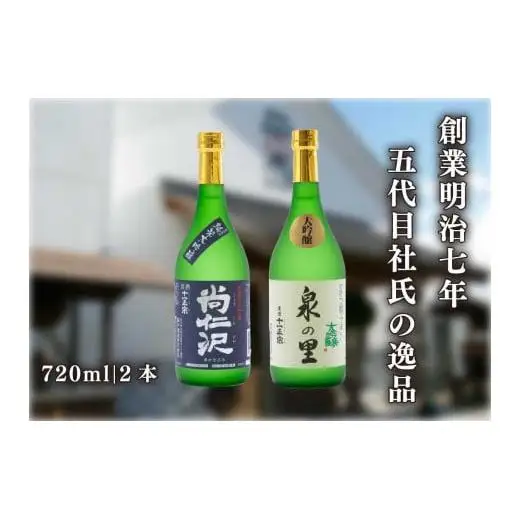 [蔵元直送] 特別な日に楽しむ大吟醸酒 2本飲み比べセット (泉の里・尚仁沢)｜日本酒 地酒 お酒 大吟醸 飲み比べ ギフト 