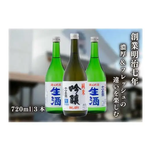 [創業明治七年] 濃厚さとフルーティーな香りを楽しむ生酒 飲み比べセット｜日本酒 地酒 お酒 生酒 飲み比べ ギフト 